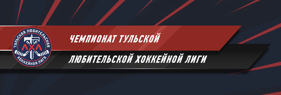 Матчи ТЛХЛ. Итоги 16-18 февраля