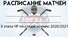 Расписание матчей II этапа Всероссийских соревнований по следж хоккею