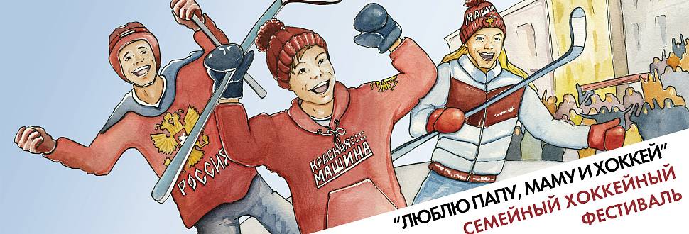 В Шварцевском пройдет семейный фестиваль "Люблю папу, маму и хоккей"