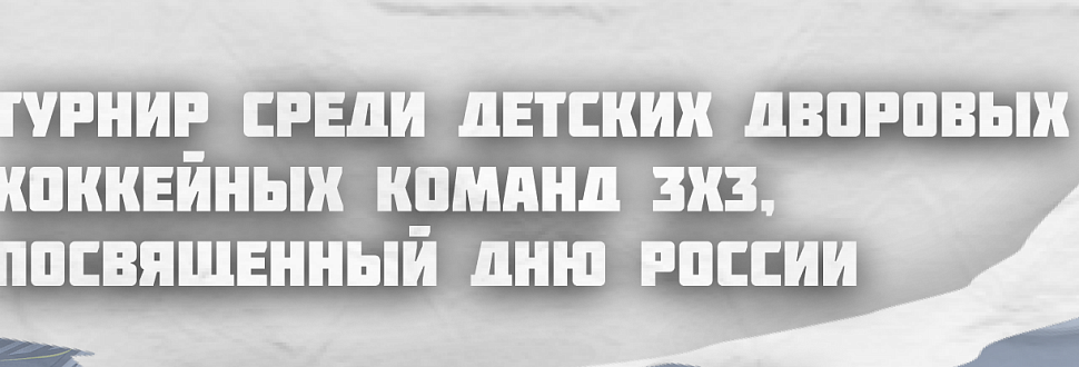 Итоги турнира среди дворовых команд 3х3 в Туле