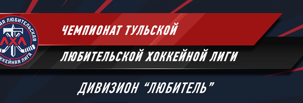 Результаты ТЛХЛ. Матчи 18-19 ноября