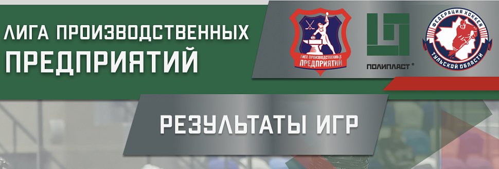 Итоги первых игр Лиги производственных предприятий 