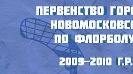 Результаты Первенства Новомосковска по флорболу за 18 апреля