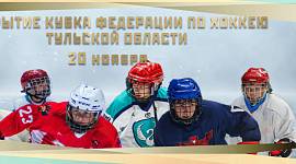 В Туле пройдут финальные игры Кубка Федерации по хоккею Тульской области