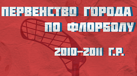 Итоги игр Первенства г. Тулы по флорболу 3-4 апреля. 2010-2011 г.р.