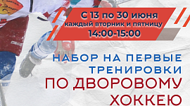 Приглашаем в июне детские дворовые команды на бесплатные тренировки на льду!