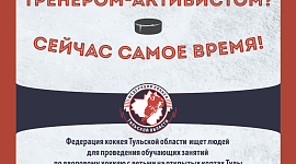 Ведется набор тренеров в Федерацию хоккея Тульской области!