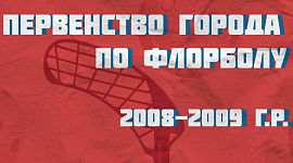 Результаты последних игровых дней Первенства города Тулы по флорболу: