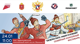 В Шварцевском пройдет семейный фестиваль "Люблю папу, маму и хоккей"