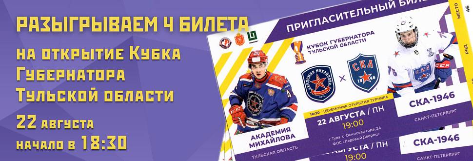 Розыгрыш билетов на Кубок губернатора - 2022