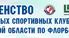 Итоги первых матчей Первенства школьных спортивных клубов Тульской области по флорболу