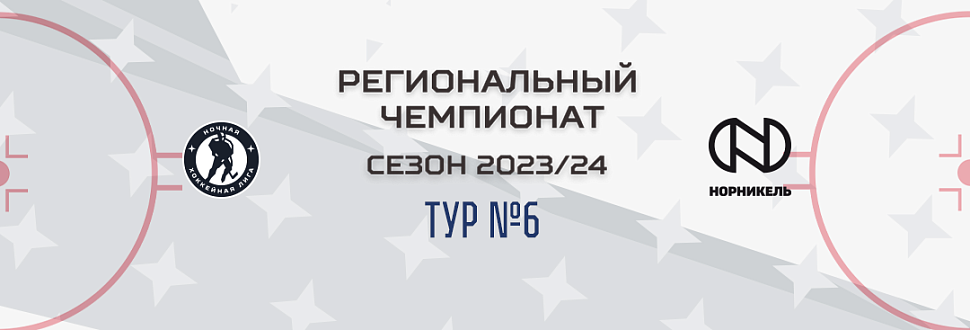 Итоги 6-го тура регионального этапа Ночной хоккейной лиги