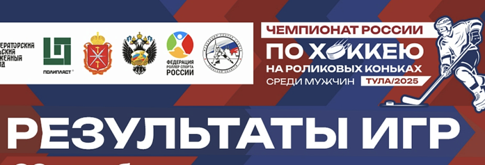 Итоги чемпионата России по хоккею на роликах. Игры 25 октября
