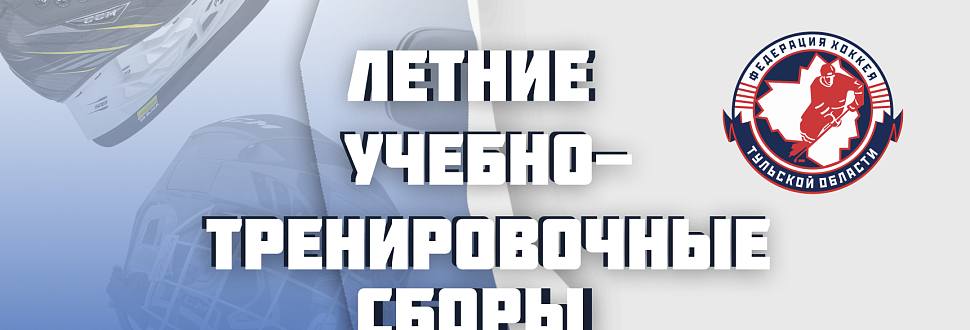 Приглашаем на учебно-тренировочные сборы!