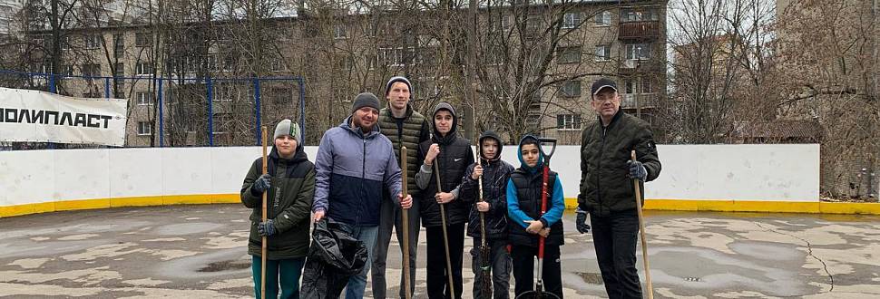 Дворовые хоккеисты провели традиционные субботники на хоккейных кортах