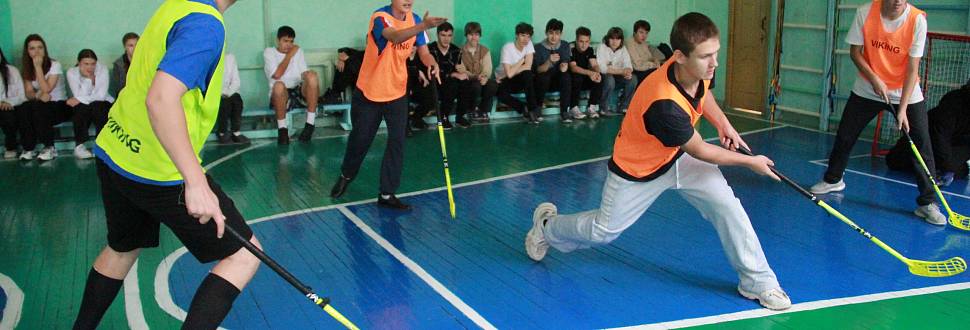 В Тульской области стартовали внутришкольные соревнования по флорболу