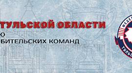 Итоги матчей Кубка ТО по хоккею 22-24 августа
