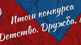 Федерация хоккея Тульской области подвела итоги регионального творческого конкурса «Детство. Дружба. Лёд»