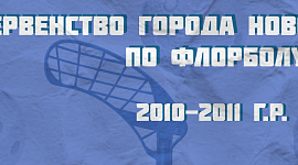 Итоги игр Первенства г. Новомосковска по флорболу 3-4 апреля. 2008-2009 г.р.
